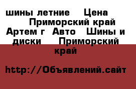 шины летние  › Цена ­ 1 500 - Приморский край, Артем г. Авто » Шины и диски   . Приморский край